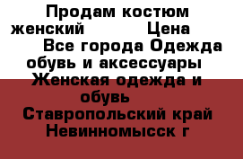 Продам костюм женский adidas › Цена ­ 1 500 - Все города Одежда, обувь и аксессуары » Женская одежда и обувь   . Ставропольский край,Невинномысск г.